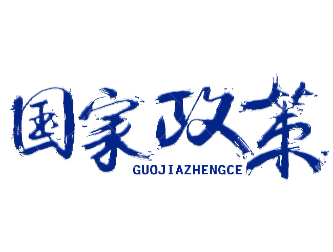 國家環(huán)境保護“十二五”規(guī)劃