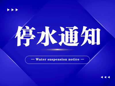 停水通知（2023-018號(hào)）